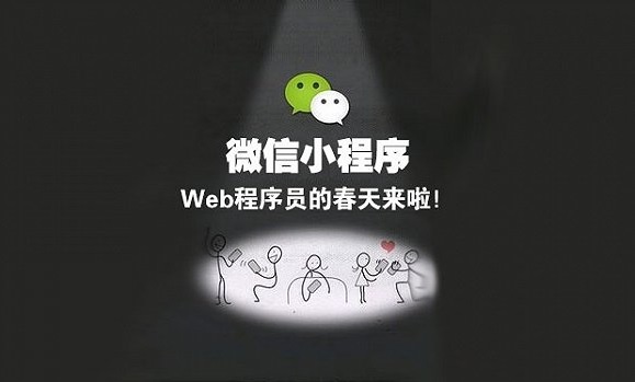 微信小程序開(kāi)發(fā)者：門檻雖然低 但成功難束縛多