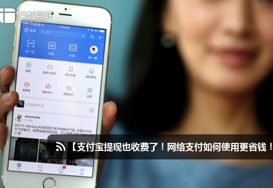 支付寶提現(xiàn)也收費了！網絡支付如何使用更省錢！.jpg